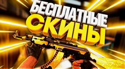 Бесплатные скины в CS2 Бесплатные скины в CS2