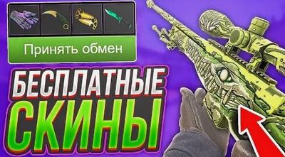 Бесплатные скины в CS2 Бесплатные скины в CS2
